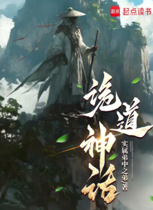 《诡道神话》作者：实属弟中之弟-最新章节无错下载-听风雨阅读