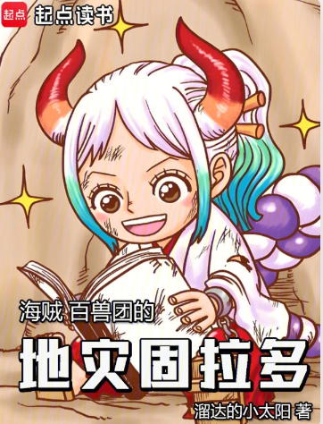 《海贼：百兽团的地灾固拉多》作者：溜达的小太阳-最新章节无错下载-听风雨阅读