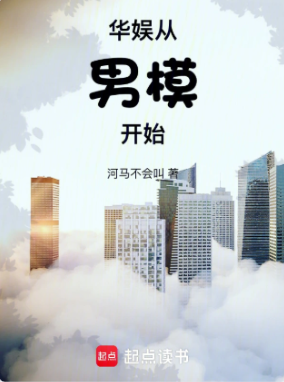《华娱从男模开始》作者：河马不会叫-最新章节无错下载-听风雨阅读