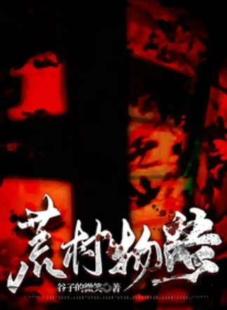 《荒村物语》作者：谷子的微笑-最新章节无错下载-听风雨阅读