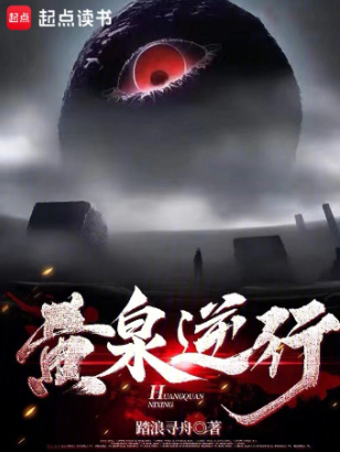《黄泉逆行》作者：踏浪寻舟-最新章节无错下载-听风雨阅读