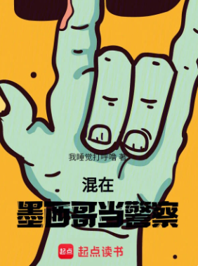 《混在墨西哥当警察》作者：我睡觉打呼噜-最新章节无错下载-听风雨阅读