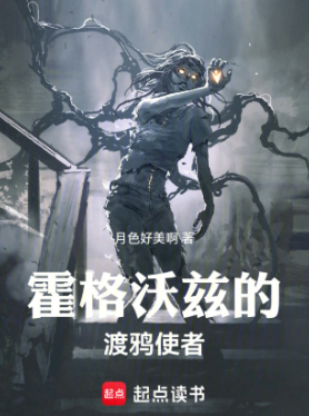 《霍格沃兹的渡鸦使者》作者：月色好美啊-最新章节无错下载-听风雨阅读