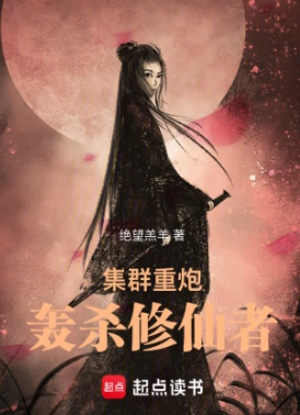 《集群重炮轰杀修仙者》作者：绝望羔羊-最新章节无错下载-听风雨阅读