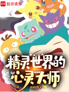 《精灵世界的心灵大师》作者：说唱鸽-最新章节无错下载-听风雨阅读