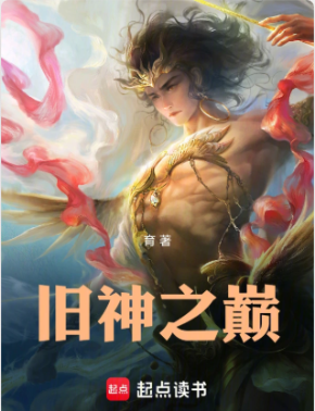 《旧神之巅》作者：育-最新章节无错下载-听风雨阅读
