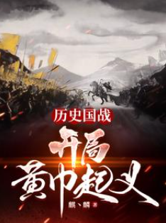 《历史国战：开局黄巾起义》作者：咸鱼丶不翻身-最新章节无错下载-听风雨阅读