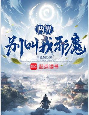 《两界：别叫我邪魔！》作者：玉锦剑-最新章节无错下载-听风雨阅读
