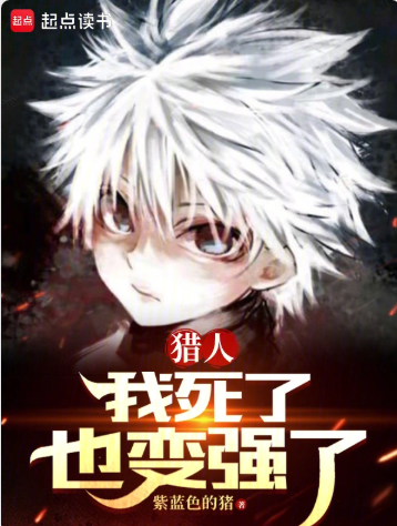 《猎人：我死了也变强了》作者：紫蓝色的猪-最新章节无错下载-听风雨阅读