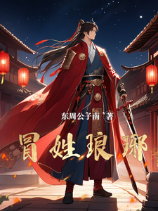 《冒姓琅琊》作者：东周公子南-最新章节无错下载-听风雨阅读