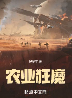 《农业狂魔》作者：好多牛-最新章节无错下载-听风雨阅读