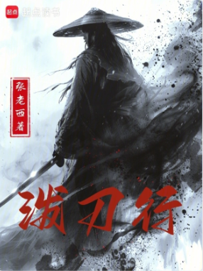 《泼刀行》作者：张老西-最新章节无错下载-听风雨阅读