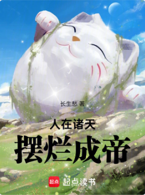 《人在诸天，摆烂成帝》作者：长生愁-最新章节无错下载-听风雨阅读