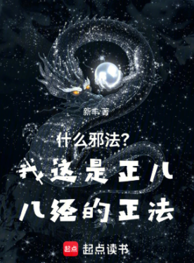 《什么邪法？我这是正儿八经的正法》作者：新丰-最新章节无错下载-听风雨阅读