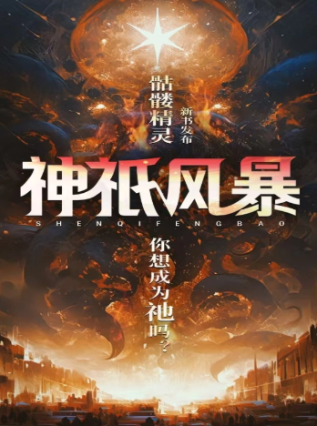 《神祇风暴》作者：骷髅精灵-最新章节无错下载-听风雨阅读