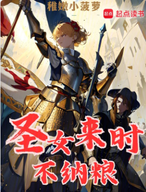 《圣女来时不纳粮》作者：稚嫩小菠萝-最新章节无错下载-听风雨阅读