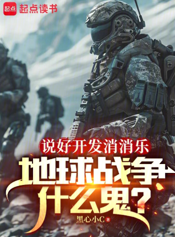 《说好开发消消乐，地球战争什么鬼》作者：黑心小C-最新章节无错下载-听风雨阅读
