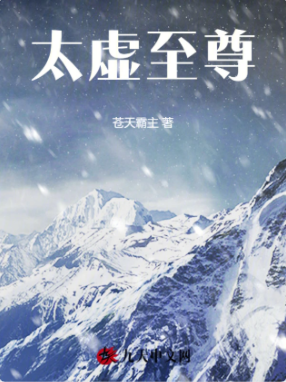 《太虚至尊》作者：苍天霸主-最新章节无错下载-听风雨阅读