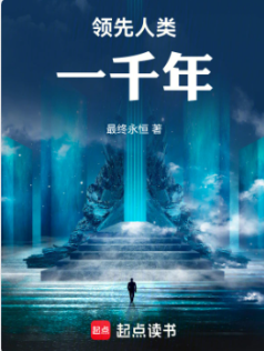 《提前登陆五百年，我靠挖宝成神》作者：最终永恒-最新章节无错下载-听风雨阅读