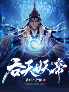 《吞天妖帝》作者：番茄不放糖-最新章节无错下载-听风雨阅读