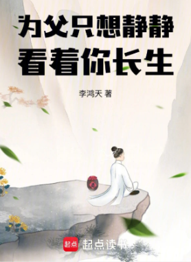 《为父只想静静看着你长生》作者：李鸿天-最新章节无错下载-听风雨阅读
