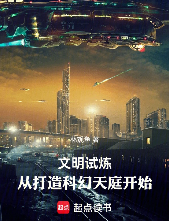 《文明试炼：从打造科幻天庭开始》作者：林观鱼-最新章节无错下载-听风雨阅读
