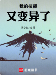 《我的技能又变异了！》作者：黑心的大白-最新章节无错下载-听风雨阅读