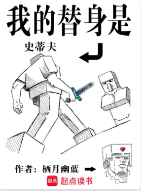 《我的替身是史蒂夫》作者：栖月幽蓝-最新章节无错下载-听风雨阅读