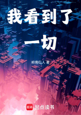《我看到了一切》作者：岭南仨人-最新章节无错下载-听风雨阅读