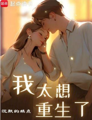 《我太想重生了》作者：沉默的糕点-最新章节无错下载-听风雨阅读