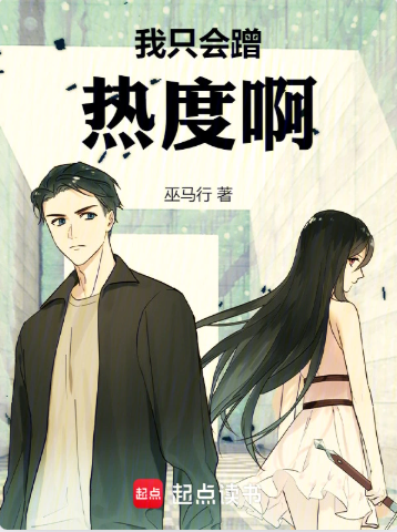 《我只会蹭热度啊！》作者：巫马行-最新章节无错下载-听风雨阅读