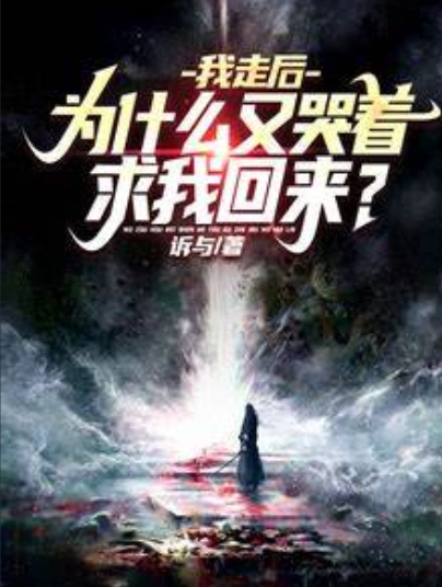 《我走后，为什么又哭着求我回来？》作者：诉与-最新章节无错下载-听风雨阅读