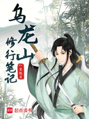 《乌龙山修行笔记》作者：八宝饭-最新章节无错下载-听风雨阅读
