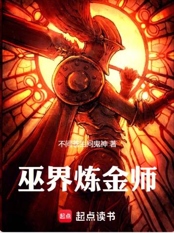 《巫界炼金师》作者：不问苍生问鬼神-最新章节无错下载-听风雨阅读