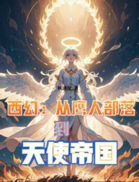 《西幻：从鹰人部落到天使帝国》作者：枫潇呀-最新章节无错下载-听风雨阅读