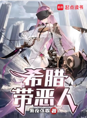 《希腊带恶人》作者：紫夜弦歌-最新章节无错下载-听风雨阅读