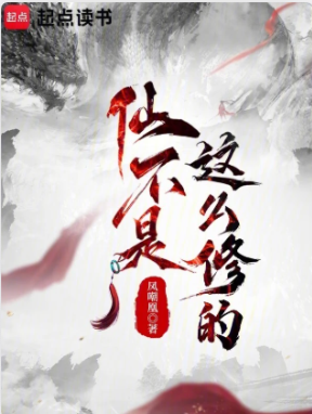 《仙不是这么修的》作者：凤嘲凰-最新章节无错下载-听风雨阅读