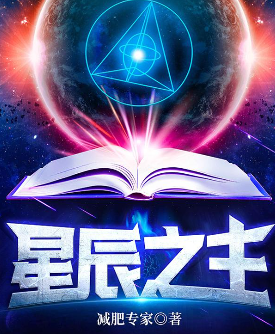 《星辰之主》作者：减肥专家-最新章节无错下载-听风雨阅读