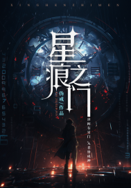 《星痕之门》作者：伪戒-最新章节无错下载-听风雨阅读