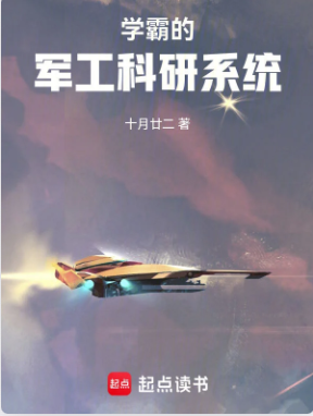 《学霸的军工科研系统》作者：十月廿二-最新章节无错下载-听风雨阅读