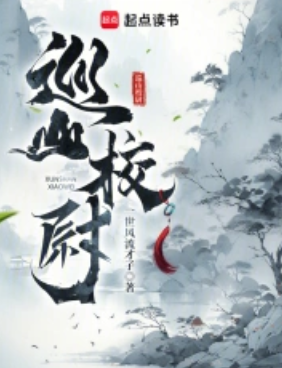 《巡山校尉》作者：一世风流才子-最新章节无错下载-听风雨阅读