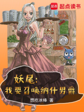 《妖尾：我才不要当会长》作者：想吃冰棒-最新章节无错下载-听风雨阅读