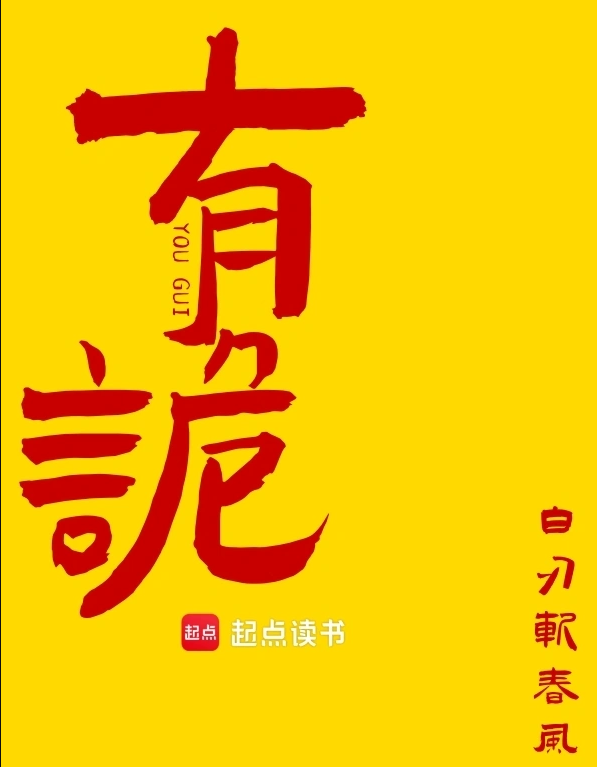 《有诡》作者：白刃斩春风-最新章节无错下载-听风雨阅读