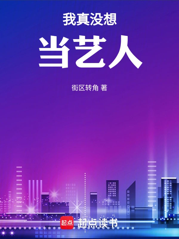 《娱乐圈第一深情？我可是海王》作者：街区转角-最新章节无错下载-听风雨阅读