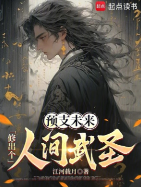 《预支未来，修出个人间武圣！》作者：江河载月-最新章节无错下载-听风雨阅读