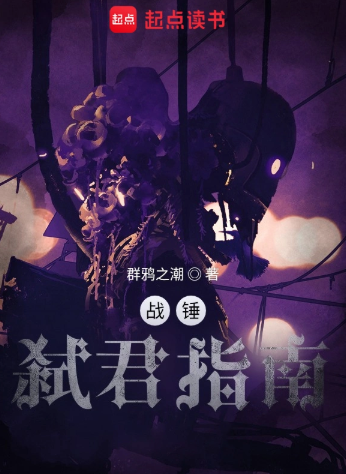 《战锤：以涅槃之名》作者：群鸦之潮-最新章节无错下载-听风雨阅读