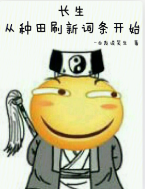 《长生：从种田刷新词条开始》作者：白发谈笑生-最新章节无错下载-听风雨阅读