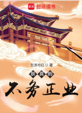 《朕真的不务正业》作者：吾谁与归-最新章节无错下载-听风雨阅读