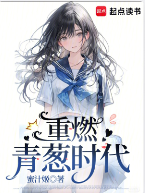 《重燃青葱时代》作者：蜜汁姬-最新章节无错下载-听风雨阅读