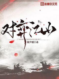 《对弈江山》作者：染夕遥-最新章节无错下载-听风雨阅读